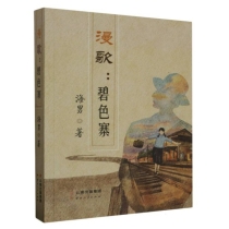 漫歌：碧色寨