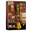 解忧杂货店（新版）