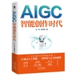 AIGC：智能创作时代