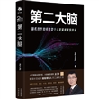 第二大脑：脑机协作如何改变个人发展和家族传承