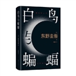 白鸟与蝙蝠