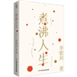 煮沸人生 