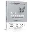 为什么伟大不能被计划