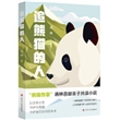 追熊猫的人