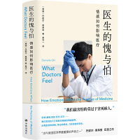 医生的愧与怕：情感如何影响医疗